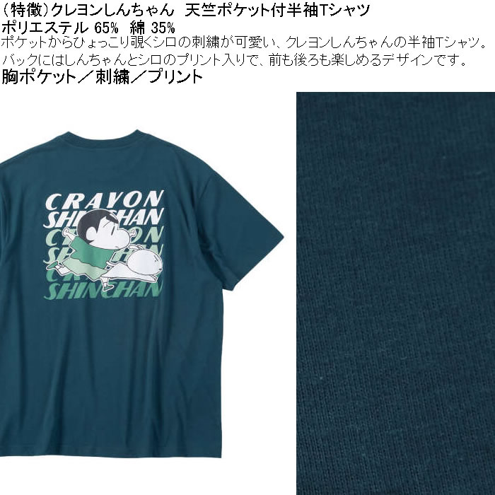 大きいサイズ メンズ クレヨンしんちゃん 天竺 ポリ綿 ポケット付半袖Tシャツ（メーカー取寄） 3L 4L 5L 6L 8L |  | 07