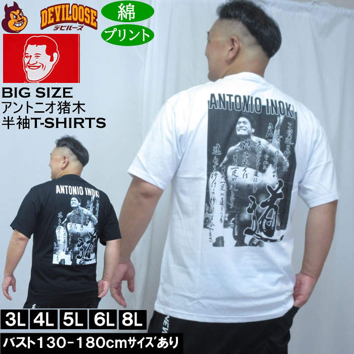 大きいサイズ メンズ INOKI ISM アントニオ猪木 コットン 半袖 Tシャツ（メーカー取寄）プリント 3L 4L 5L 6L 8L | 