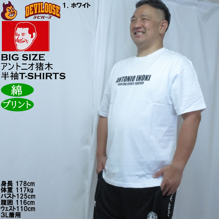 大きいサイズ メンズ INOKI ISM アントニオ猪木 コットン 半袖 Tシャツ（メーカー取寄）プリント 3L 4L 5L 6L 8L |  | 10