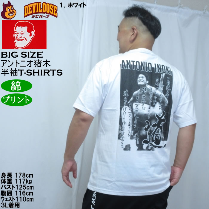 大きいサイズ メンズ INOKI ISM アントニオ猪木 コットン 半袖 Tシャツ（メーカー取寄）プリント 3L 4L 5L 6L 8L |  | 11
