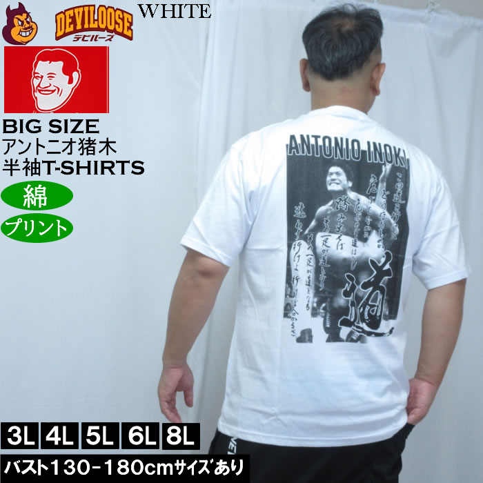 大きいサイズ メンズ INOKI ISM アントニオ猪木 コットン 半袖 Tシャツ（メーカー取寄）プリント 3L 4L 5L 6L 8L |  | 01