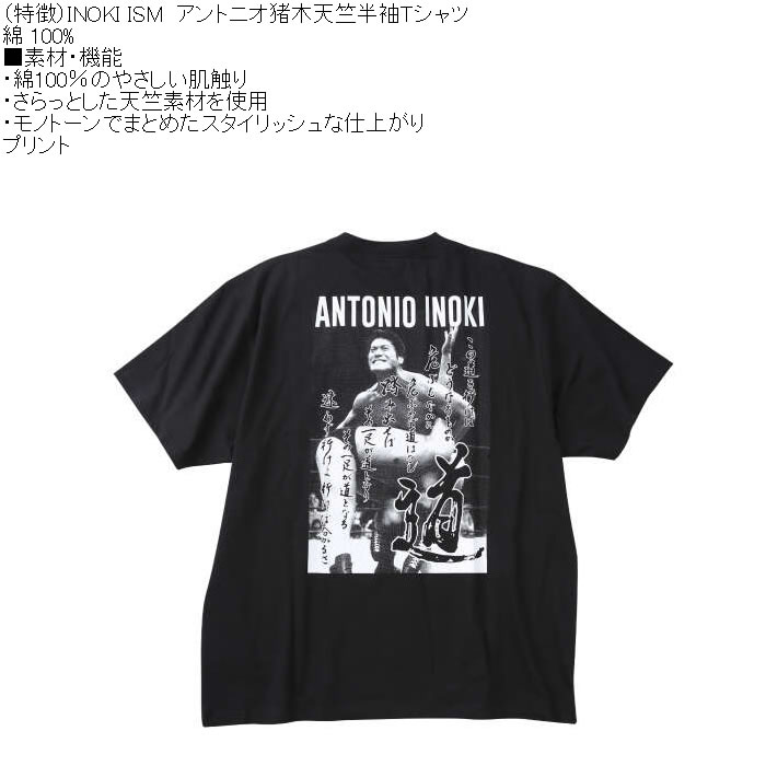大きいサイズ メンズ INOKI ISM アントニオ猪木 コットン 半袖 Tシャツ（メーカー取寄）プリント 3L 4L 5L 6L 8L |  | 07