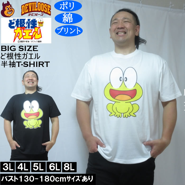 大きいサイズ メンズ ど根性ガエル 天竺 ポリ綿 半袖Tシャツ（メーカー取寄） 3L 4L 5L 6L 8L | 