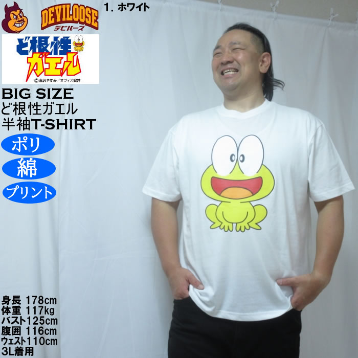 大きいサイズ メンズ ど根性ガエル 天竺 ポリ綿 半袖Tシャツ（メーカー取寄） 3L 4L 5L 6L 8L |  | 09