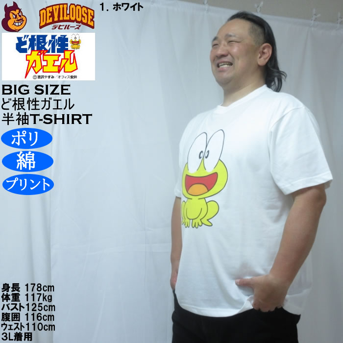 大きいサイズ メンズ ど根性ガエル 天竺 ポリ綿 半袖Tシャツ（メーカー取寄） 3L 4L 5L 6L 8L |  | 10