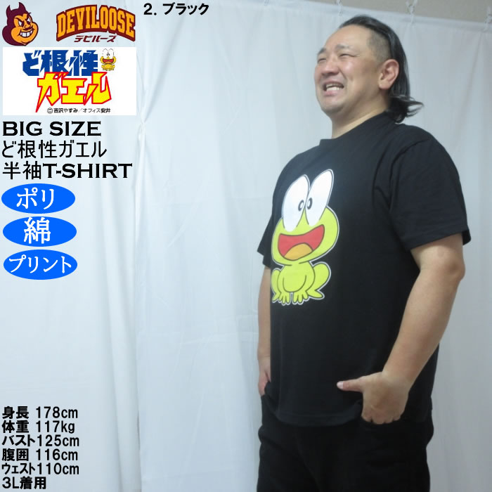大きいサイズ メンズ ど根性ガエル 天竺 ポリ綿 半袖Tシャツ（メーカー取寄） 3L 4L 5L 6L 8L |  | 15