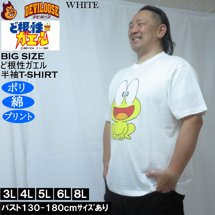 大きいサイズ メンズ ど根性ガエル 天竺 ポリ綿 半袖Tシャツ（メーカー取寄） 3L 4L 5L 6L 8L |  | 01