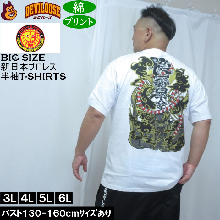 大きいサイズ メンズ 新日本プロレス 後藤洋央紀「後藤幕府」半袖 Tシャツ（メーカー取寄）プリント コットン 3L 4L 5L 6L | 
