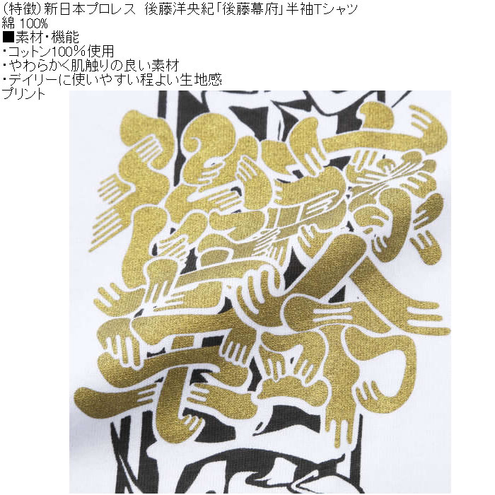 大きいサイズ メンズ 新日本プロレス 後藤洋央紀「後藤幕府」半袖 Tシャツ（メーカー取寄）プリント コットン 3L 4L 5L 6L |  | 10