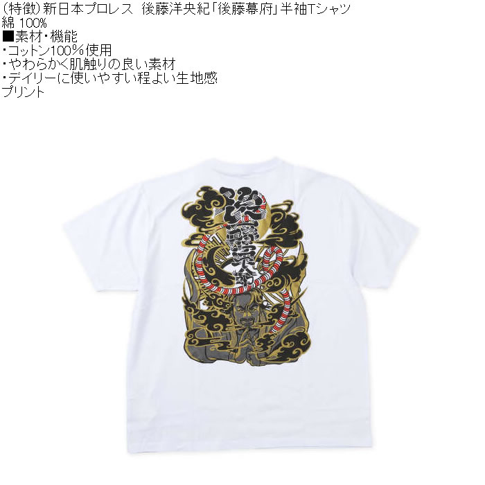 大きいサイズ メンズ 新日本プロレス 後藤洋央紀「後藤幕府」半袖 Tシャツ（メーカー取寄）プリント コットン 3L 4L 5L 6L |  | 05