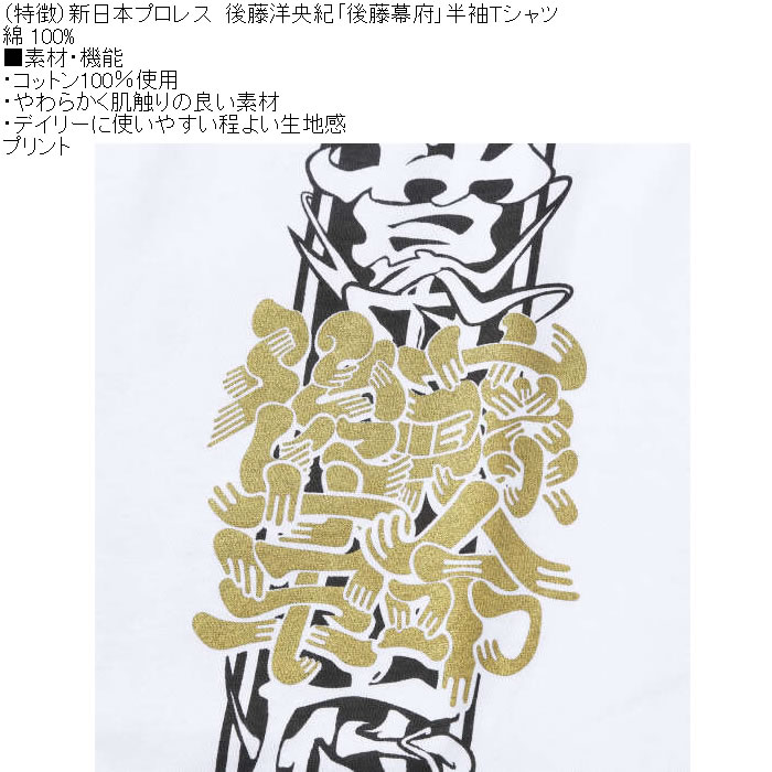 大きいサイズ メンズ 新日本プロレス 後藤洋央紀「後藤幕府」半袖 Tシャツ（メーカー取寄）プリント コットン 3L 4L 5L 6L |  | 09