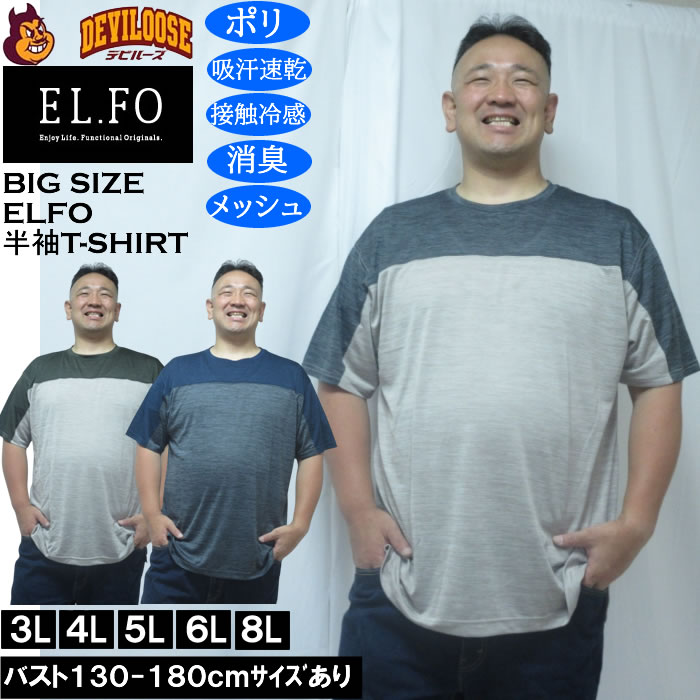 大きいサイズ メンズ EL.FO DRY クルーネック 切替 ドライ 半袖Tシャツ（メーカー取寄）3L 4L 5L 6L 8L 接触冷感 消臭 吸汗速乾 | 