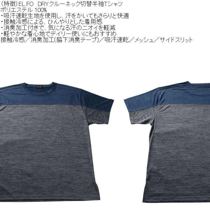 大きいサイズ メンズ EL.FO DRY クルーネック 切替 ドライ 半袖Tシャツ（メーカー取寄）3L 4L 5L 6L 8L 接触冷感 消臭 吸汗速乾 |  | 07