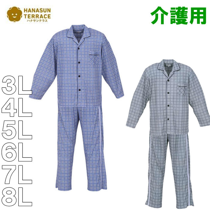 大きいサイズ キングサイズ ビッグサイズ メンズ ハナサンテラス ワンタッチテープサイド全開ファスナーパンツパジャマ 介護用（メーカー取寄） | ハナサンテラス
