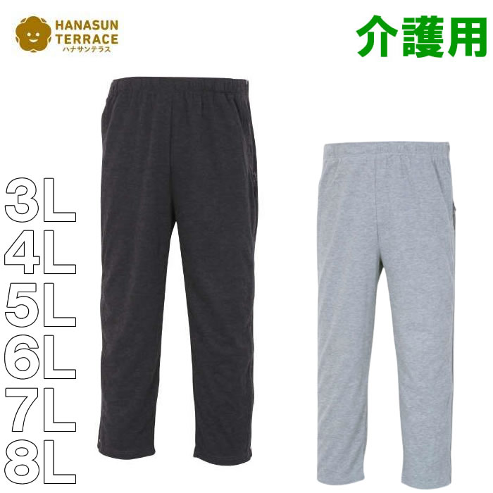大きいサイズ キングサイズ ビッグサイズ メンズ ハナサンテラス サイド全開ファスナーパンツ　介護用（メーカー取寄） 3L 4L 5L 6L 7L 8L | ハナサンテラス