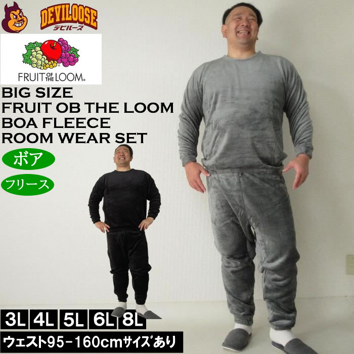 大きいサイズ メンズ FRUIT OF THE LOOM ボア フリース ルームウェアセット 上下セット（メーカー取寄）フルーツオブザルーム 3L 4L 5L 6L 8L ルームウェア | 
