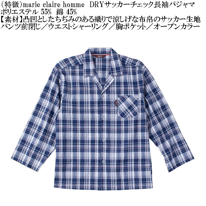 大きいサイズ メンズ marie claire homme DRYサッカーチェック 長袖 パジャマ（メーカー取寄）マリクレールオム 3L 4L 5L 6L ルームウェア ホームウェア |  | 09