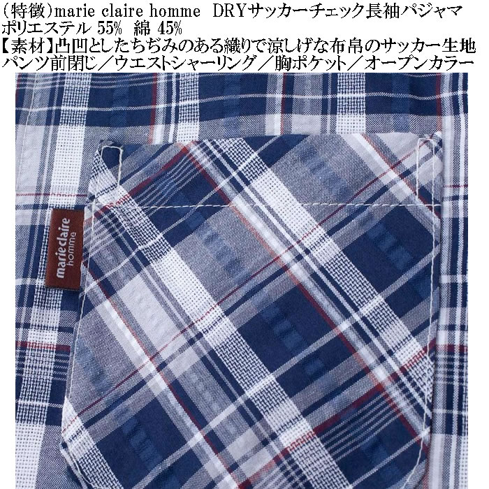 大きいサイズ メンズ marie claire homme DRYサッカーチェック 長袖 パジャマ（メーカー取寄）マリクレールオム 3L 4L 5L 6L ルームウェア ホームウェア |  | 11