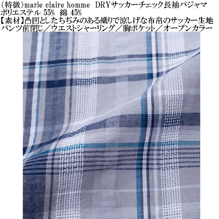 大きいサイズ メンズ marie claire homme DRYサッカーチェック 長袖 パジャマ（メーカー取寄）マリクレールオム 3L 4L 5L 6L ルームウェア ホームウェア |  | 18