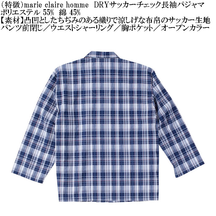大きいサイズ メンズ marie claire homme DRYサッカーチェック 長袖 パジャマ（メーカー取寄）マリクレールオム 3L 4L 5L 6L ルームウェア ホームウェア |  | 07