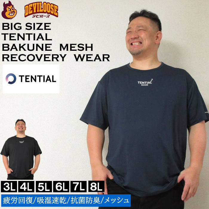 大きいサイズ メンズ TENTIAL BAKUNE Mesh 半袖 Tシャツ（メーカー取寄）（上下別売）テンシャル 4L 5L 6L 7L 8L 疲労回復 吸湿速乾 抗菌防臭 パジャマ バクネ｜deviloose