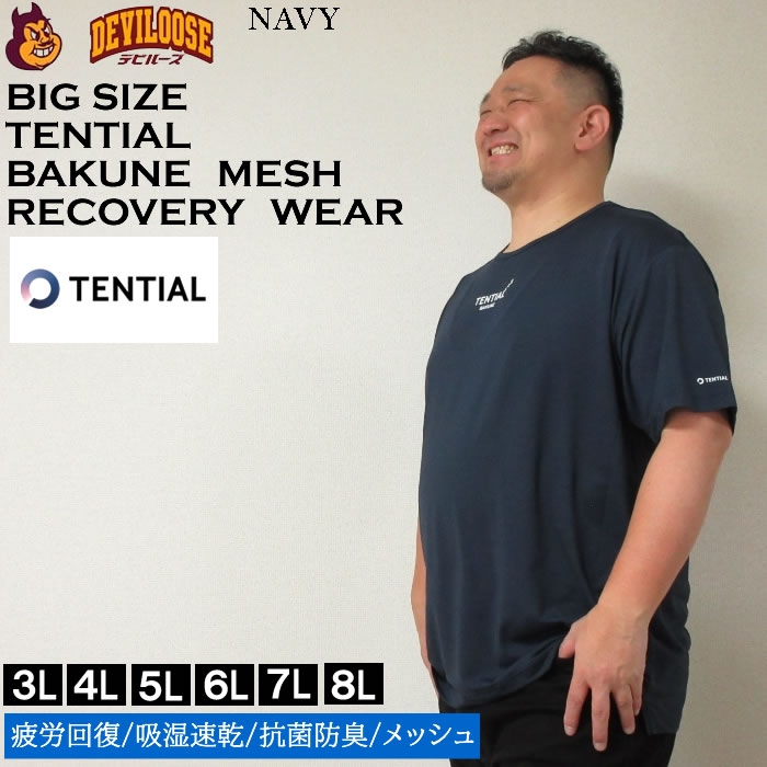 大きいサイズ メンズ TENTIAL BAKUNE Mesh 半袖 Tシャツ（メーカー取寄）（上下別売）テンシャル 4L 5L 6L 7L 8L 疲労回復 吸湿速乾 抗菌防臭 パジャマ バクネ｜deviloose｜02