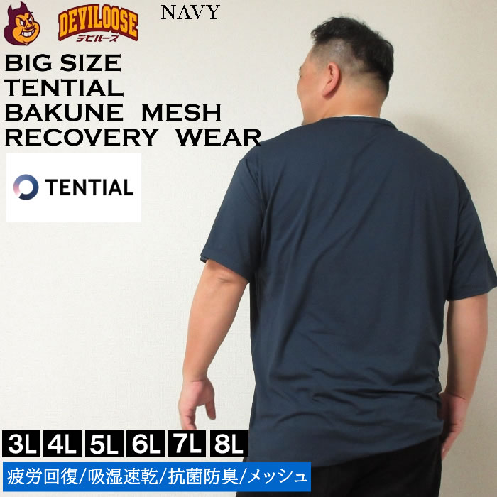 大きいサイズ メンズ TENTIAL BAKUNE Mesh 半袖 Tシャツ（メーカー取寄）（上下別売）テンシャル 4L 5L 6L 7L 8L 疲労回復 吸湿速乾 抗菌防臭 パジャマ バクネ｜deviloose｜04