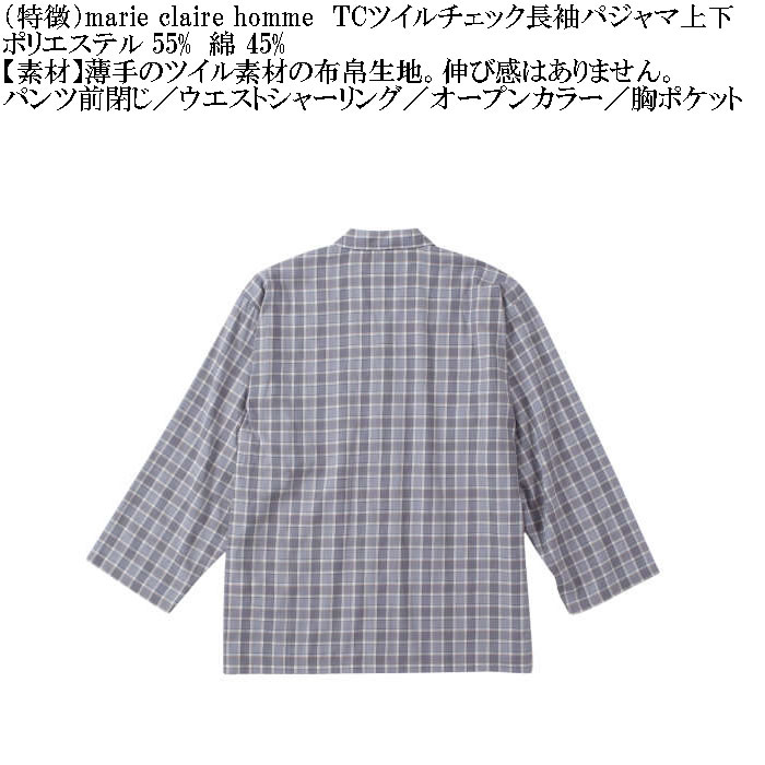 大きいサイズ メンズ marie claire homme TCツイルチェック 長袖 パジャマ（メーカー取寄）マリクレールオム 3L 4L 5L 6L 8L ルームウェア ホームウェア |  | 10
