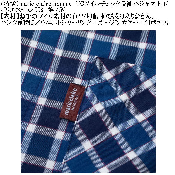 大きいサイズ メンズ marie claire homme TCツイルチェック 長袖 パジャマ（メーカー取寄）マリクレールオム 3L 4L 5L 6L 8L ルームウェア ホームウェア |  | 14