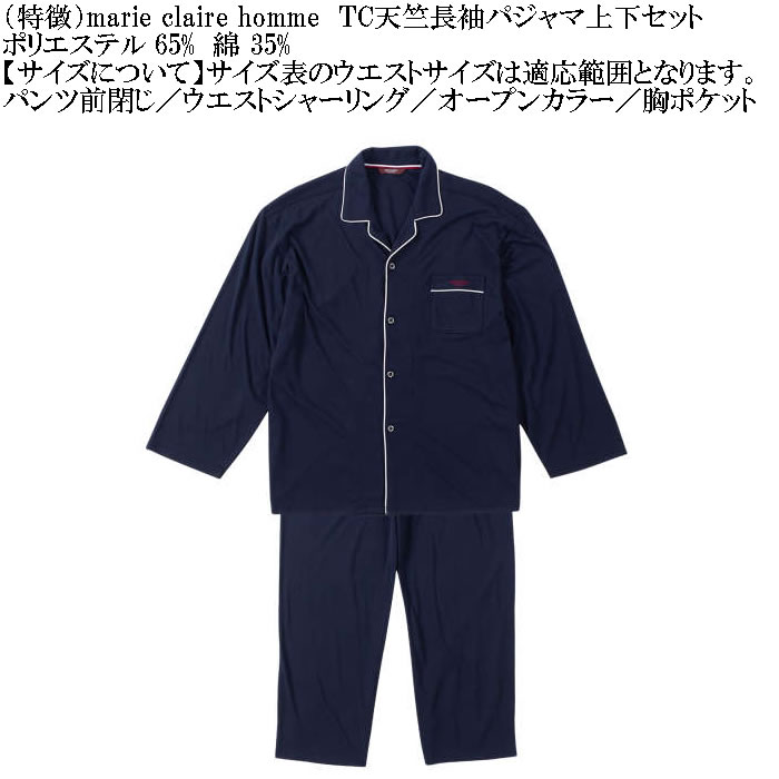 大きいサイズ メンズ marie claire homme TC天竺 長袖 パジャマ（メーカー取寄）マリクレールオム 3L 4L 5L 6L 8L ルームウェア ホームウェア |  | 09