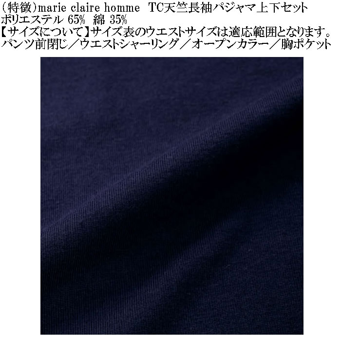 大きいサイズ メンズ marie claire homme TC天竺 長袖 パジャマ（メーカー取寄）マリクレールオム 3L 4L 5L 6L 8L ルームウェア ホームウェア |  | 11