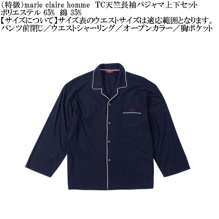 大きいサイズ メンズ marie claire homme TC天竺 長袖 パジャマ（メーカー取寄）マリクレールオム 3L 4L 5L 6L 8L ルームウェア ホームウェア |  | 13
