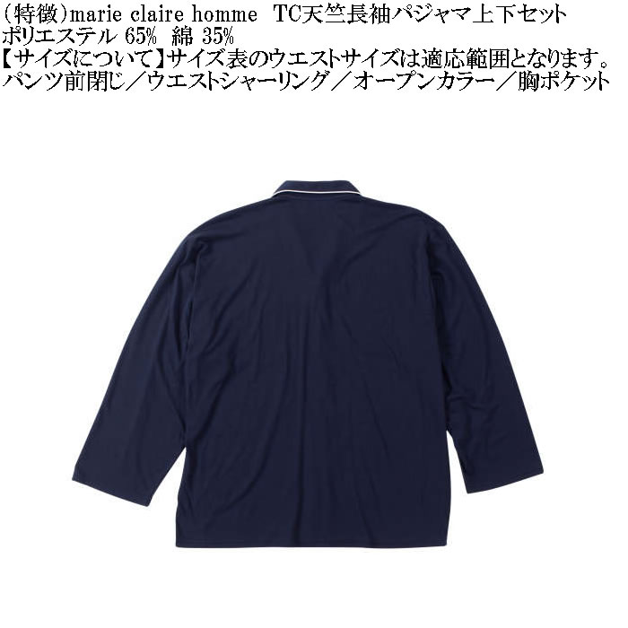 大きいサイズ メンズ marie claire homme TC天竺 長袖 パジャマ（メーカー取寄）マリクレールオム 3L 4L 5L 6L 8L ルームウェア ホームウェア |  | 14