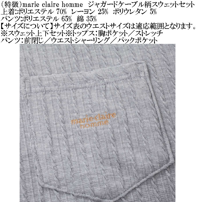 大きいサイズ メンズ marie claire homme ジャガードケーブル柄 スウェット上下セット（メーカー取寄）マリクレールオム 3L 4L 5L 6L 8L ルームウェア |  | 09