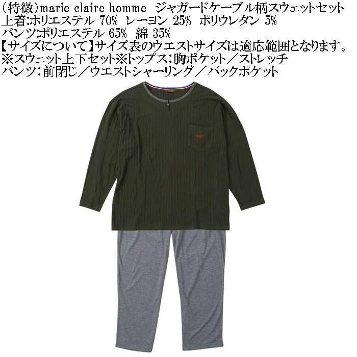大きいサイズ メンズ marie claire homme ジャガードケーブル柄 スウェット上下セット（メーカー取寄）マリクレールオム 3L 4L 5L 6L 8L ルームウェア |  | 11