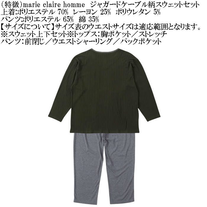 大きいサイズ メンズ marie claire homme ジャガードケーブル柄 スウェット上下セット（メーカー取寄）マリクレールオム 3L 4L 5L 6L 8L ルームウェア |  | 12