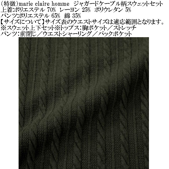 大きいサイズ メンズ marie claire homme ジャガードケーブル柄 スウェット上下セット（メーカー取寄）マリクレールオム 3L 4L 5L 6L 8L ルームウェア |  | 13