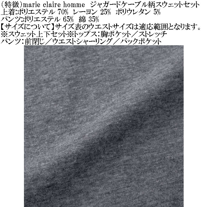 大きいサイズ メンズ marie claire homme ジャガードケーブル柄 スウェット上下セット（メーカー取寄）マリクレールオム 3L 4L 5L 6L 8L ルームウェア |  | 14
