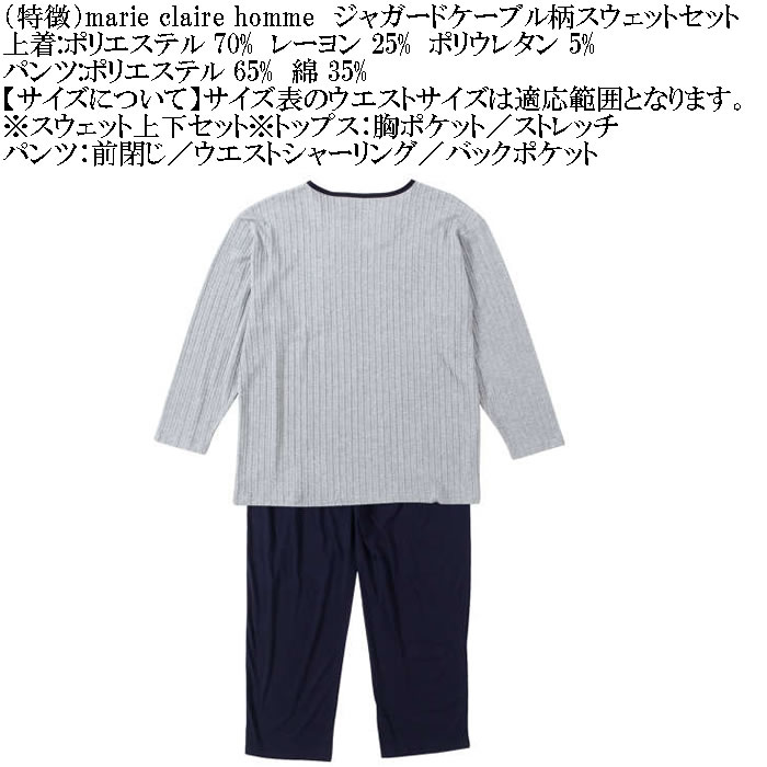 大きいサイズ メンズ marie claire homme ジャガードケーブル柄 スウェット上下セット（メーカー取寄）マリクレールオム 3L 4L 5L 6L 8L ルームウェア |  | 06