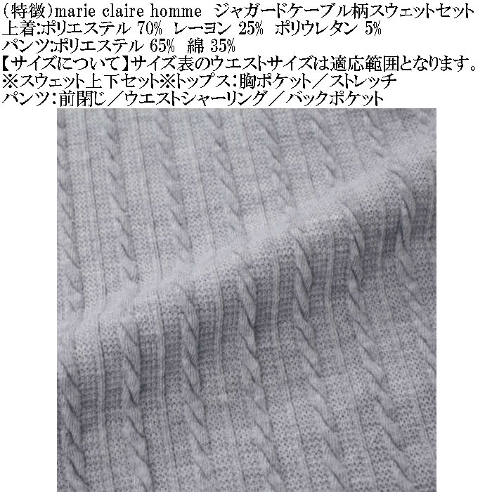 大きいサイズ メンズ marie claire homme ジャガードケーブル柄 スウェット上下セット（メーカー取寄）マリクレールオム 3L 4L 5L 6L 8L ルームウェア |  | 07