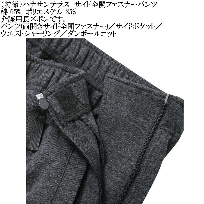 大きいサイズ メンズ ハナサンテラス 介護 両サイド全開ファスナーパンツ スウェットパンツ 綿 ポリ 介護用長ズボン ウェストゴム（メーカー取寄）3L 4L 5L 6L |  | 09