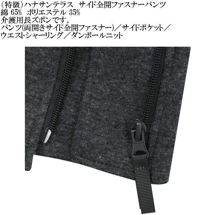 大きいサイズ メンズ ハナサンテラス 介護 両サイド全開ファスナーパンツ スウェットパンツ 綿 ポリ 介護用長ズボン ウェストゴム（メーカー取寄）3L 4L 5L 6L |  | 10