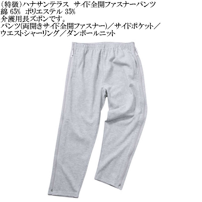 大きいサイズ メンズ ハナサンテラス 介護 両サイド全開ファスナーパンツ スウェットパンツ 綿 ポリ 介護用長ズボン ウェストゴム（メーカー取寄）3L 4L 5L 6L |  | 11