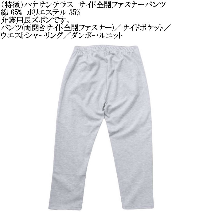大きいサイズ メンズ ハナサンテラス 介護 両サイド全開ファスナーパンツ スウェットパンツ 綿 ポリ 介護用長ズボン ウェストゴム（メーカー取寄）3L 4L 5L 6L |  | 12