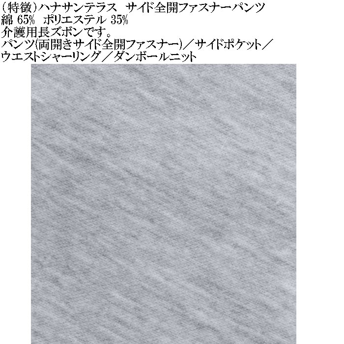 大きいサイズ メンズ ハナサンテラス 介護 両サイド全開ファスナーパンツ スウェットパンツ 綿 ポリ 介護用長ズボン ウェストゴム（メーカー取寄）3L 4L 5L 6L |  | 13