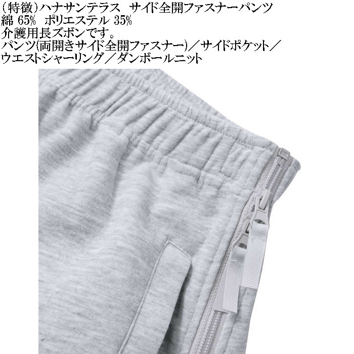 大きいサイズ メンズ ハナサンテラス 介護 両サイド全開ファスナーパンツ スウェットパンツ 綿 ポリ 介護用長ズボン ウェストゴム（メーカー取寄）3L 4L 5L 6L |  | 14