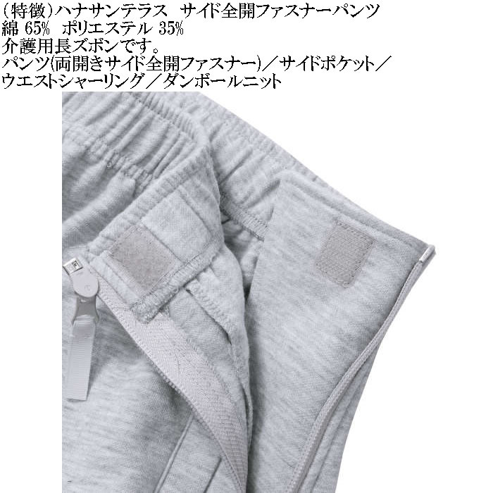 大きいサイズ メンズ ハナサンテラス 介護 両サイド全開ファスナーパンツ スウェットパンツ 綿 ポリ 介護用長ズボン ウェストゴム（メーカー取寄）3L 4L 5L 6L |  | 15