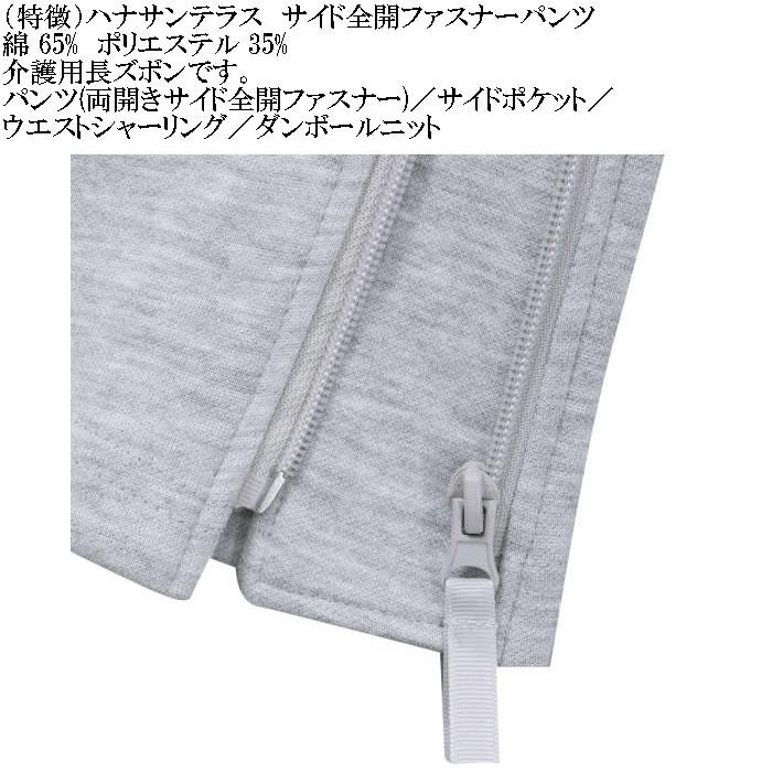 大きいサイズ メンズ ハナサンテラス 介護 両サイド全開ファスナーパンツ スウェットパンツ 綿 ポリ 介護用長ズボン ウェストゴム（メーカー取寄）3L 4L 5L 6L |  | 16