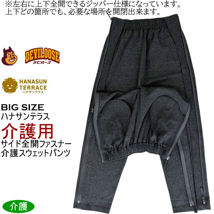 大きいサイズ メンズ ハナサンテラス 介護 両サイド全開ファスナーパンツ スウェットパンツ 綿 ポリ 介護用長ズボン ウェストゴム（メーカー取寄）3L 4L 5L 6L |  | 17