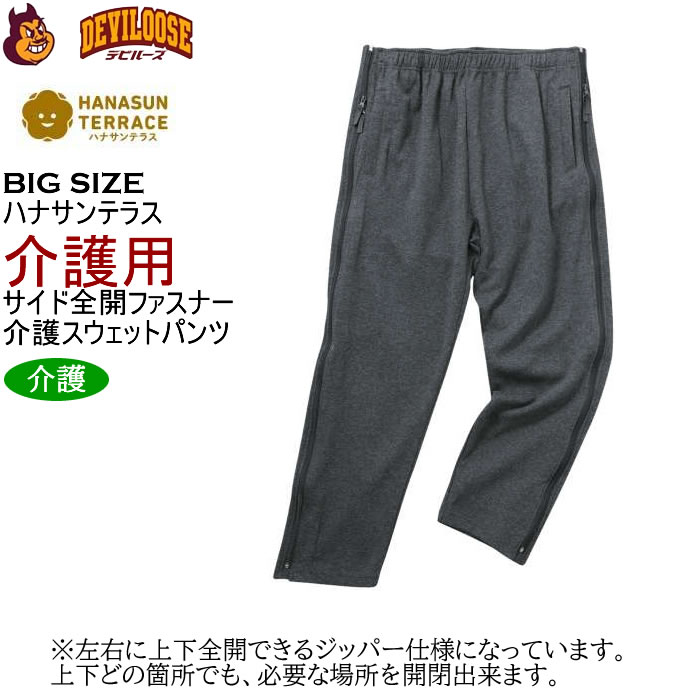 大きいサイズ メンズ ハナサンテラス 介護 両サイド全開ファスナーパンツ スウェットパンツ 綿 ポリ 介護用長ズボン ウェストゴム（メーカー取寄）3L 4L 5L 6L |  | 18